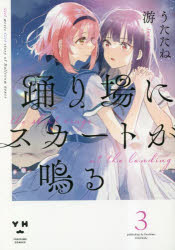 コミック】踊り場にスカートが鳴る(3) | アニメイト