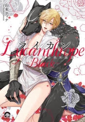 【コミック】ライカン-黒狼子爵に囚われた貴族-(2)