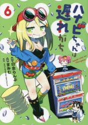 【コミック】ハナビちゃんは遅れがち(6)