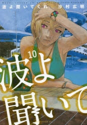 【コミック】波よ聞いてくれ(10)