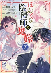 【コミック】ぼんくら陰陽師の鬼嫁(7)