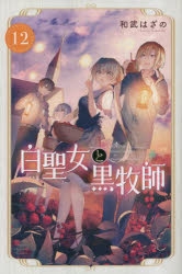 【コミック】白聖女と黒牧師(12)