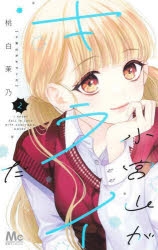 コミック】小宮山がキライだ(2) | アニメイト