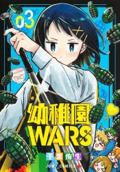 幼稚園wars サイン付き 漫画3巻 特典 コミック】幼稚園WARS(3) | アニメイト