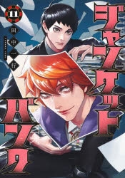 【コミック】ジャンケットバンク(11)