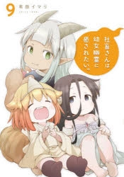 コミック】社畜さんは幼女幽霊に癒されたい。(9) | アニメイト