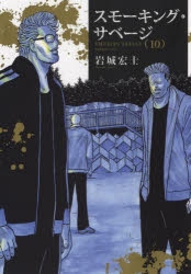 コミック】スモーキング・サベージ(10) | アニメイト