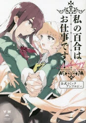 【コミック】私の百合はお仕事です! 公式コミックアンソロジー