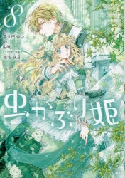 【コミック】虫かぶり姫(8)