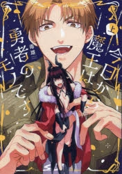 今日から魔王は勇者のモノです サイン本 コミック】今日から魔王は勇者のモノです(上) | アニメイト