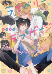 コミック】ラブベリーラブゲージ | アニメイト