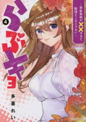 【コミック】らぶキョ ～家庭教師が××すぎて勉強どころじゃない～(4)