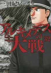アルキメデスの大戦 1～32巻 resize_image.php?image=