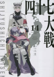 コミック】四十七大戦(14) | アニメイト