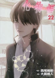 【コミック】化物語(22) 通常版