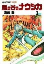 風の谷新聞　風の谷のナウシカ　vol.1 風の谷新聞風の谷のナウシカvol.1