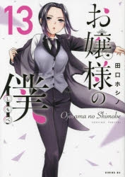 【コミック】お嬢様の僕(13)