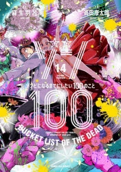 【コミック】ゾン100～ゾンビになるまでにしたい100のこと～(14)