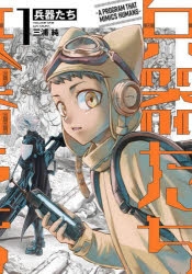 【コミック】兵器たち(1)