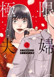 極限夫婦3