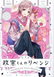 コミック】新装版 政宗くんのリベンジ(5) | アニメイト