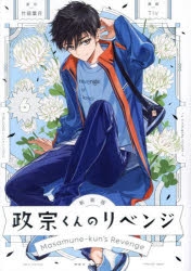 政宗くんのリベンジ Blu-ray 全6巻セット 全巻 Amazon.co.jp | 政宗くんのリベンジ 初回生産限定版 全6巻セット