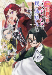 コミック】悲劇の元凶となる最強外道ラスボス女王は民の為に尽くします