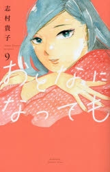 【コミック】おとなになっても(9)