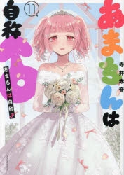 【コミック】あまちんは自称♂(11)