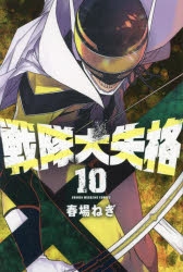 戦隊大失格｜漫画最新刊18巻（次は19巻）発売日・あらすじ・表紙