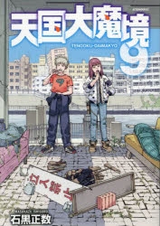 天国大魔境｜漫画最新刊（次は10巻）発売日まとめ | アニメイト