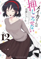☆特典12点付き [佐藤ショーキ] メイカさんは押しころせない 1-3巻 コミック】メイカさんは押しころせない(12) | アニメイト