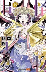 怪物事変｜漫画最新刊（次は20巻）発売日まとめ | アニメイト
