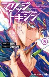 コミック】マリッジトキシン(5) | アニメイト