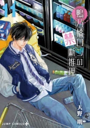 【コミック】鴨乃橋ロンの禁断推理(11)