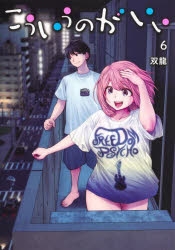 【コミック】こういうのがいい(6)