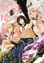 【コミック】犬になったら好きな人に拾われた。(9)