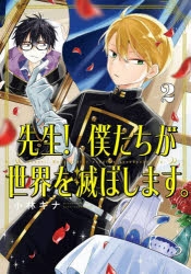 GCUP!『先生！ 僕たちが世界を滅ぼします。』6巻 2/6（木）発売