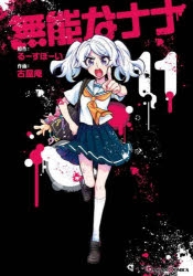無能なナナ 1〜11巻 帯付き 無能なナナ11巻 帯付き｜Yahoo!フリマ（旧PayPayフリマ）