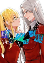 Amazon.co.jp: 漫画 賭ケグルイ 17巻&賭ケグルイ双 14巻 店舗