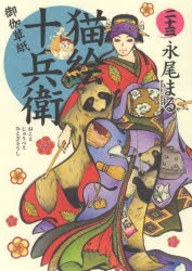 【初版多数】「猫絵十兵衛 御伽草紙」1〜23巻　既刊23冊セット 猫絵十兵衛 ～御伽草紙～(23) (ねこぱんちコミックス) | 永尾