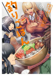 【コミック】カワセミさんの釣りごはん(8)