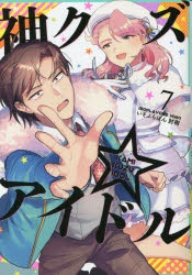 【コミック】神クズ☆アイドル(7)