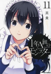 【コミック】1年A組のモンスター(11)