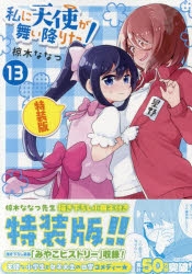 私に天使が舞い降りた！　初版帯付き　1〜13巻　一部特典あり 私に天使が舞い降りた! コミック 1-13巻セット |本 | 通販 | Amazon