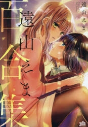 【コミック】遠山えま百合集 センセイとの時間。