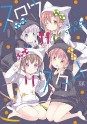 【既刊全巻】スロウスタート 1～12巻 セット　➕　特典セット スロウスタート (全12巻) Kindle版
