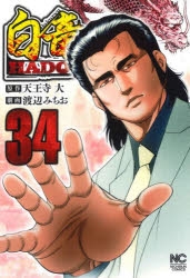 コミック】白竜HADOU(34) | アニメイト