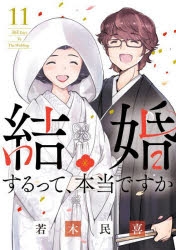 【コミック】結婚するって、本当ですか ～365 Days To The Wedding～(11)