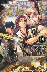 【コミック】オリエント(19)